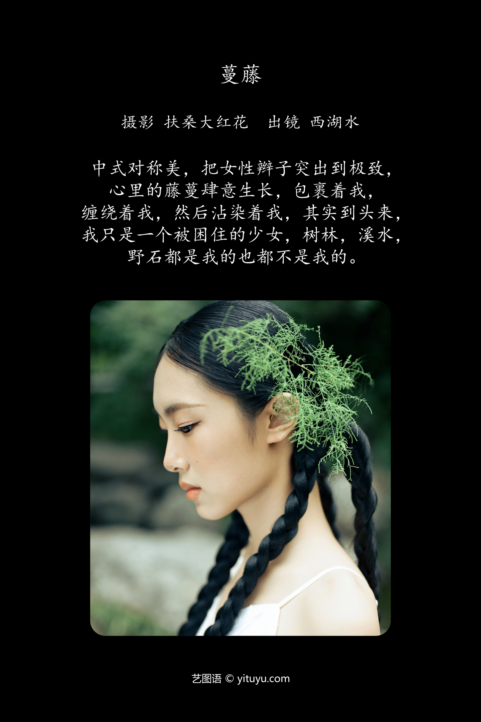 [YITUYU艺图语]2024.10.10 蔓藤 西湖水 0